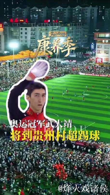 奥运冠军武大靖亮相贵州村超开幕：冰刀换足球，令人期待！