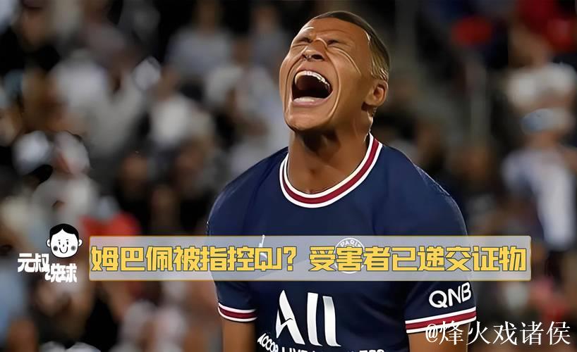 姆巴佩：球迷乐在其中，球员压力倍增